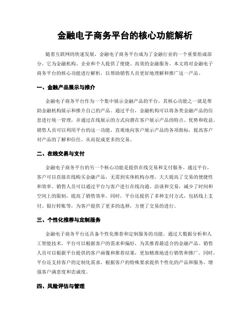 金融电子商务平台的核心功能解析