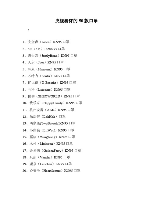 央视测评的50款口罩