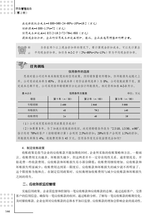 应收账款监控管理_财务管理实务（第2版）_[共2页]