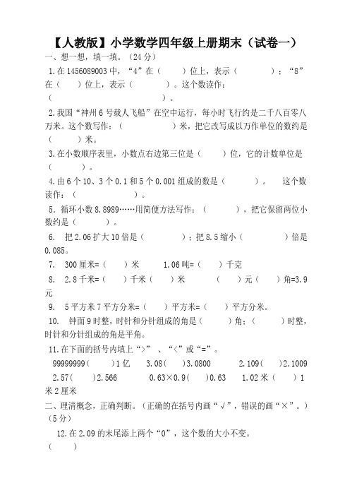 2019-2020学年度人教版小学数学四年级上册期末试卷(精选5套及答案)