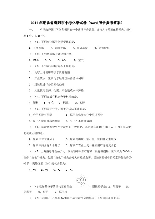 2011年湖北省襄阳市中考化学试题(word版含参考答案)