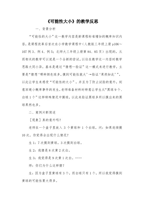 《可能性大小》的教学反思_教案教学设计