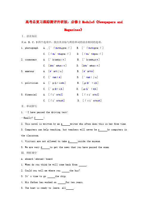 (整理版高中英语)高考总复习跟踪测评外研必修2Module5《Newspapersand
