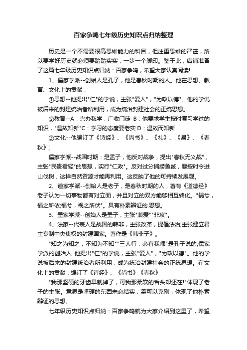 百家争鸣七年级历史知识点归纳整理