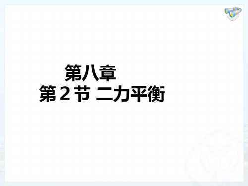 人教版八年级物理课件：8.2二力平衡(共26张PPT)