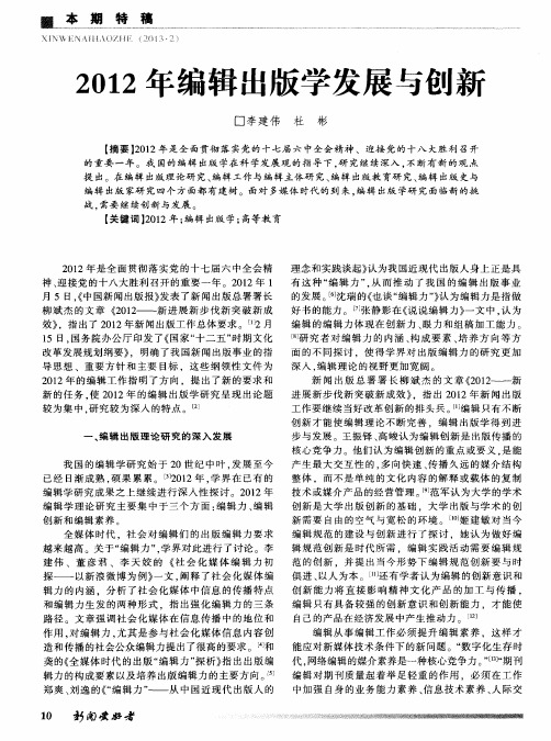 2012年编辑出版学发展与创新