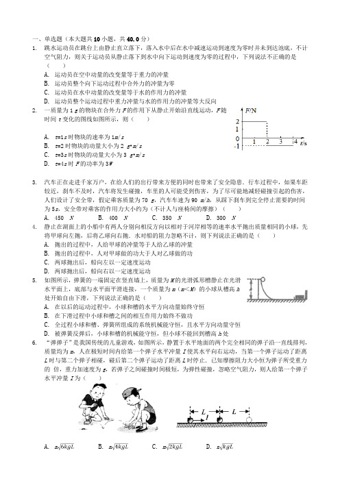 2019届人教版     动量守恒定律    单元测试