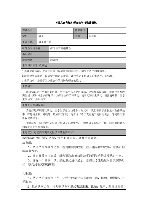 表4-6 研究性学习设计模板