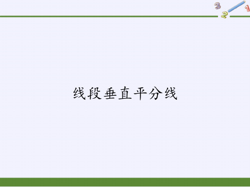 华东师大版八年级上册数学课件：线段垂直平分线