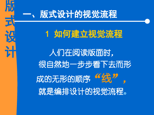 版式设计的原理版式设的视觉流程