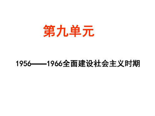 高三历史全面建设社会主义时期