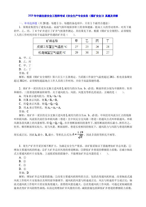 2019年中级注册安全工程师考试《安全生产专业实务(煤矿安全)》真题及详解