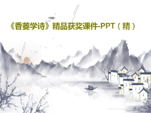 《香菱学诗》精品获奖课件-PPT(精)共42页