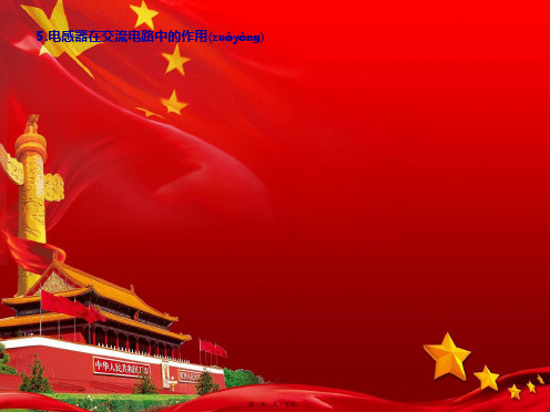 高中物理第二章5电感器在交流电路中的作用课件教科选修32教科高中选修32物理课件