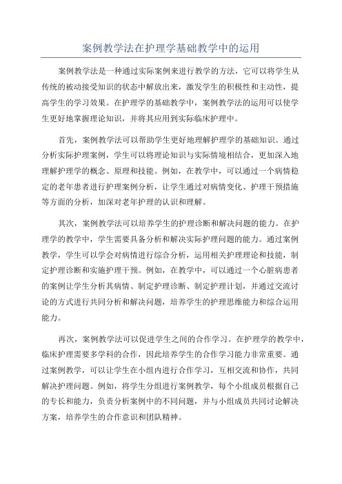 案例教学法在护理学基础教学中的运用