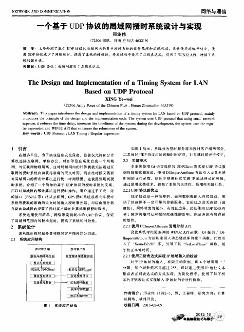 一个基于UDP协议的局域网授时系统设计与实现