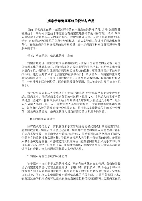 病案示踪管理系统的设计与应用