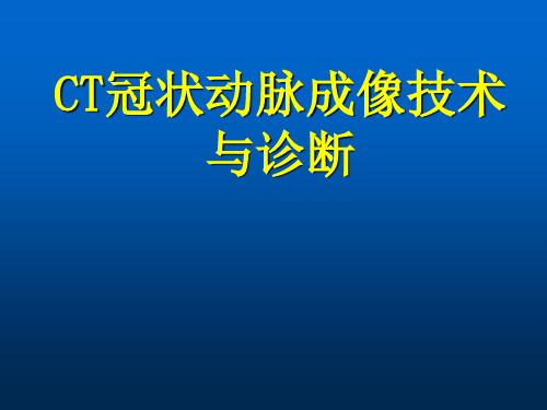 CT冠脉成像技术及诊断