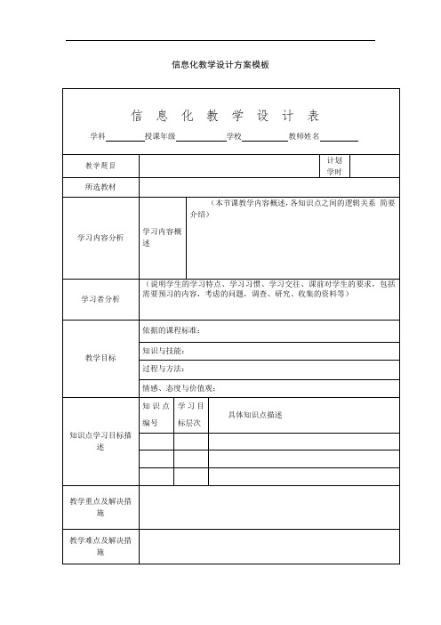 《信息化教学设计方案》模板