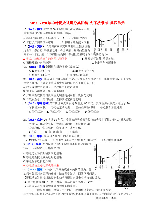 2019-2020年中考历史试题分类汇编 九下按章节 第四单元