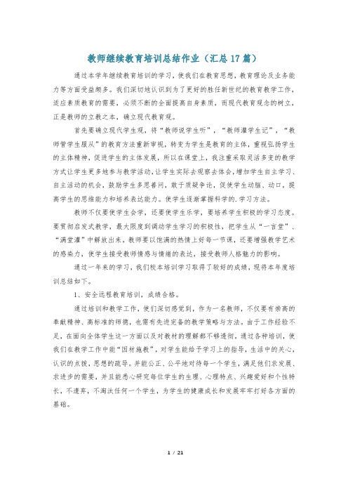 教师继续教育培训总结作业(汇总17篇)