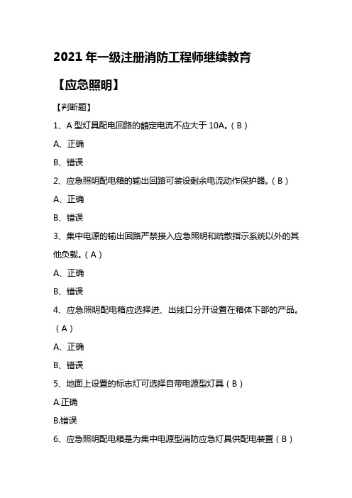 2021年一级注册消防工程师继续教育【应急照明】