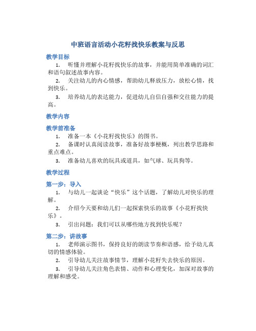 中班语言活动小花籽找快乐教案与反思