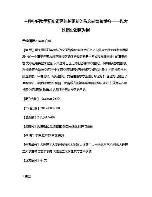 三种空间类型历史街区保护更新的形态延续和重构——以大连历史街区为例