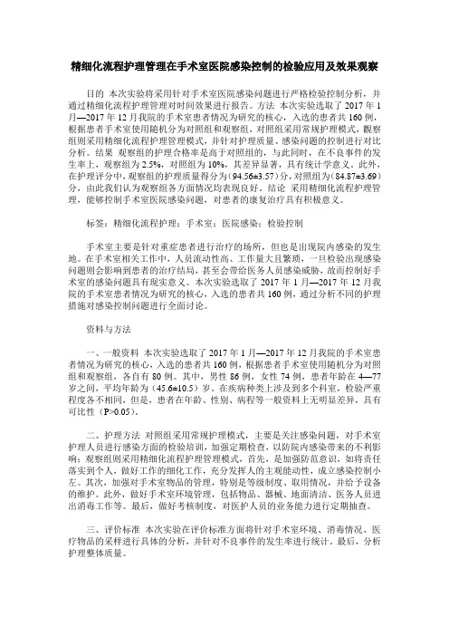 精细化流程护理管理在手术室医院感染控制的检验应用及效果观察