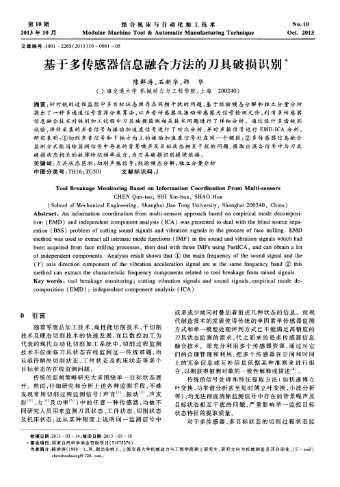 基于多传感器信息融合方法的刀具破损识别