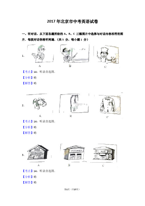 2017年北京市中考英语试卷(解析版)