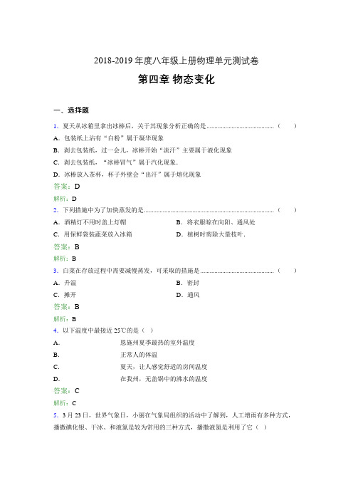 2018-2019年度八年级上册物理单元测试卷 第四章 物态变化0810