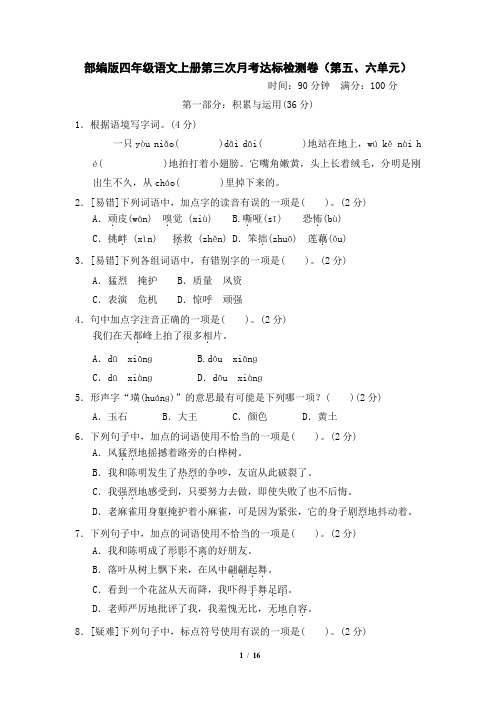 部编版四年级语文上册第三次月考达标检测卷(第五六单元)附答案