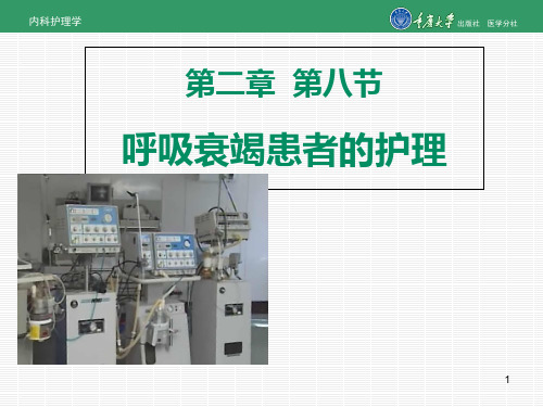 内科护理学第二章第八节呼吸衰竭的护理-文档资料