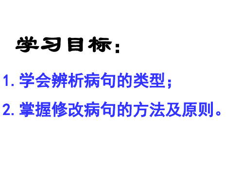 七年级下册语文病句复习ppt课件