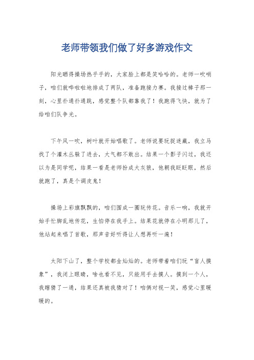 老师带领我们做了好多游戏作文