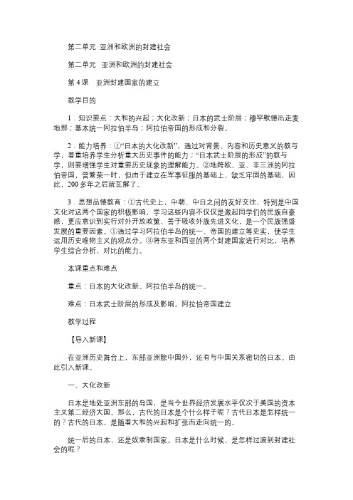 九年级历史教案第二单元亚洲和欧洲的封建社会