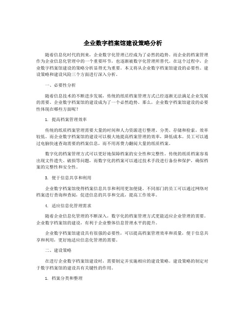 企业数字档案馆建设策略分析