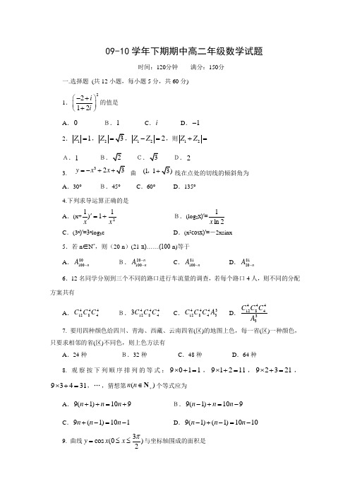 河南省郑州外国语学校09-10学年高二下学期期中考试(数学理)