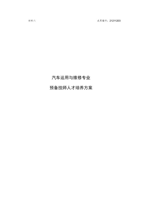 《汽车运用与维修专业预备技师人才培养方案》