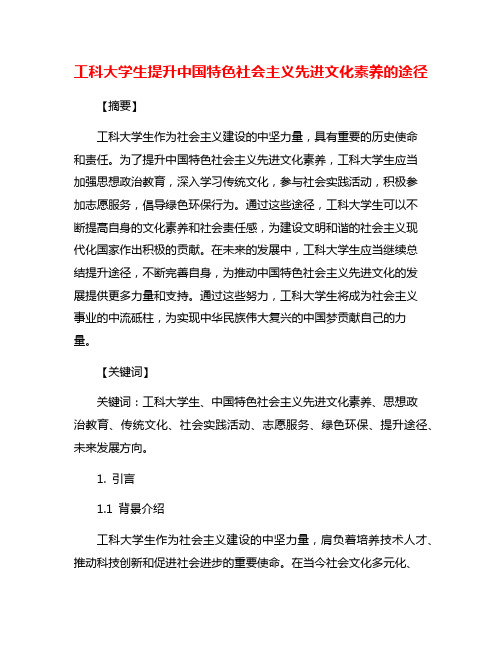 工科大学生提升中国特色社会主义先进文化素养的途径