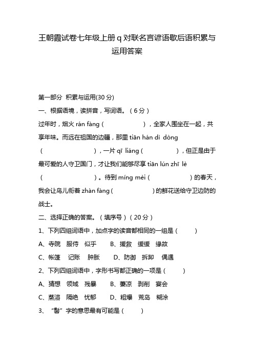 王朝霞试卷七年级上册q对联名言谚语歇后语积累与运用答案