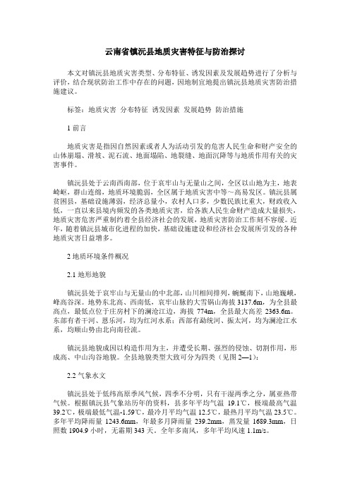 云南省镇沅县地质灾害特征与防治探讨