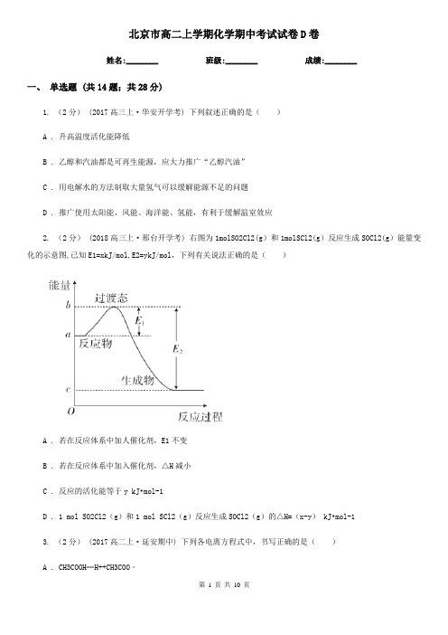 北京市高二上学期化学期中考试试卷D卷