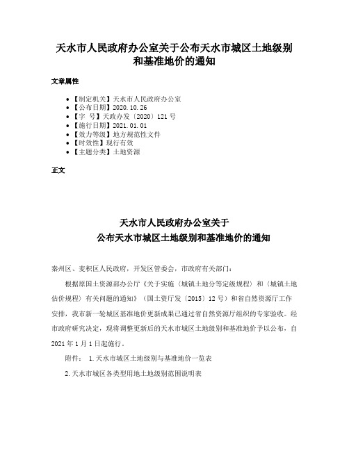 天水市人民政府办公室关于公布天水市城区土地级别和基准地价的通知