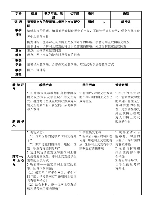 人教部编版初中七年级上册道德与法治《第五课交友的智慧：网上交友新时空》优质课教学设计_0