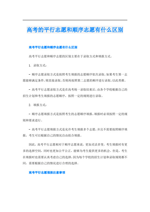 高考的平行志愿和顺序志愿有什么区别