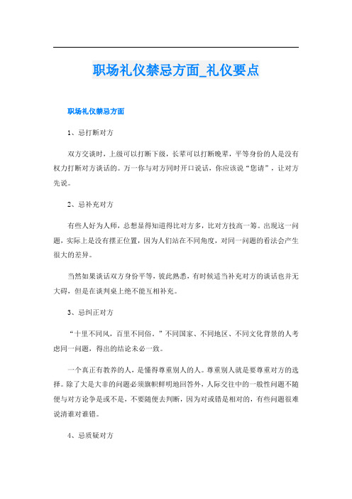 职场礼仪禁忌方面_礼仪要点