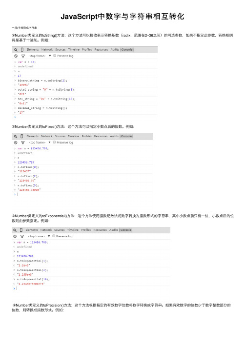 JavaScript中数字与字符串相互转化