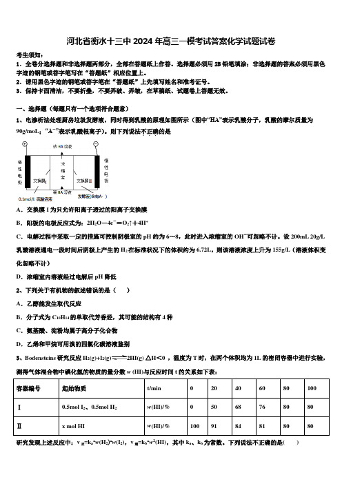 河北省衡水十三中2024年高三一模考试答案化学试题试卷含解析